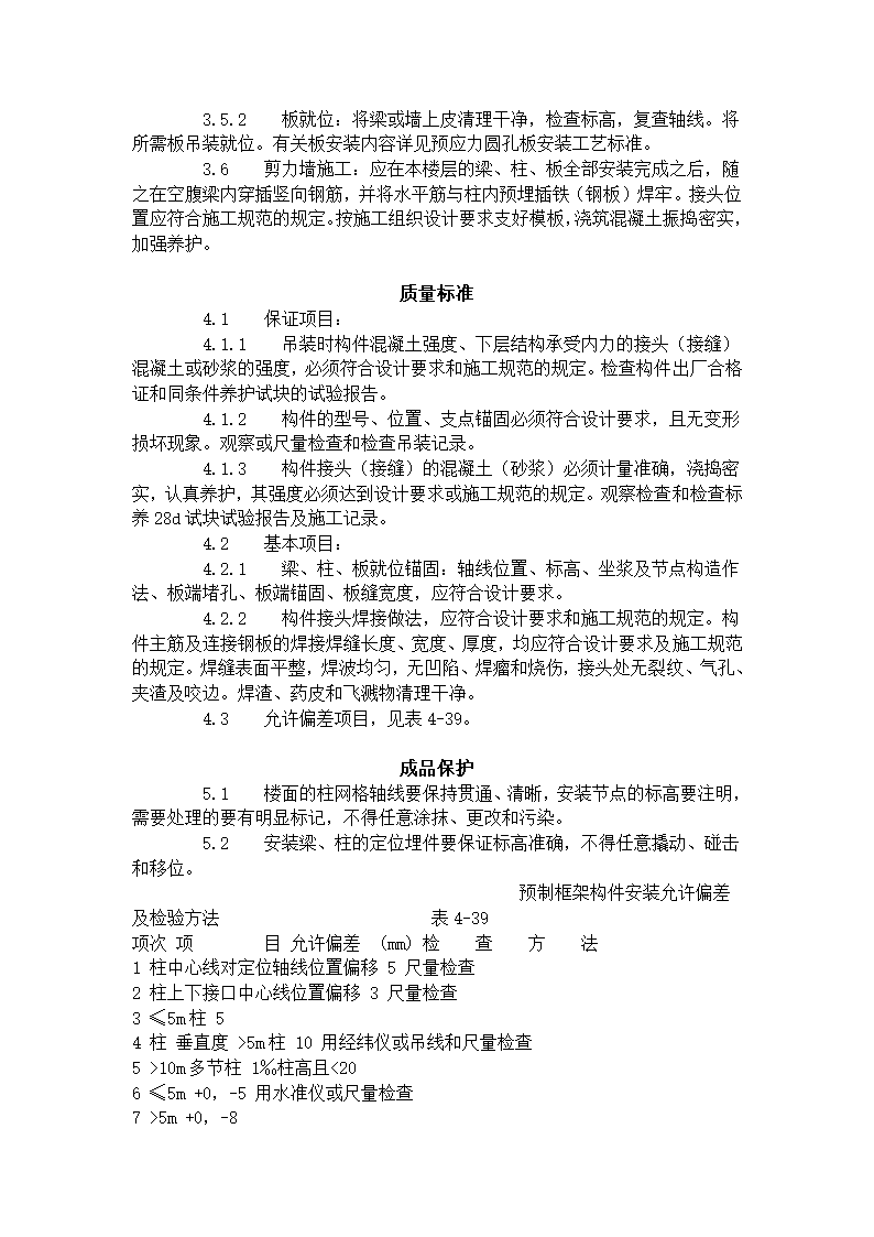 预制钢筋混凝土框架结构构件安装工艺标准施工方案.doc第5页