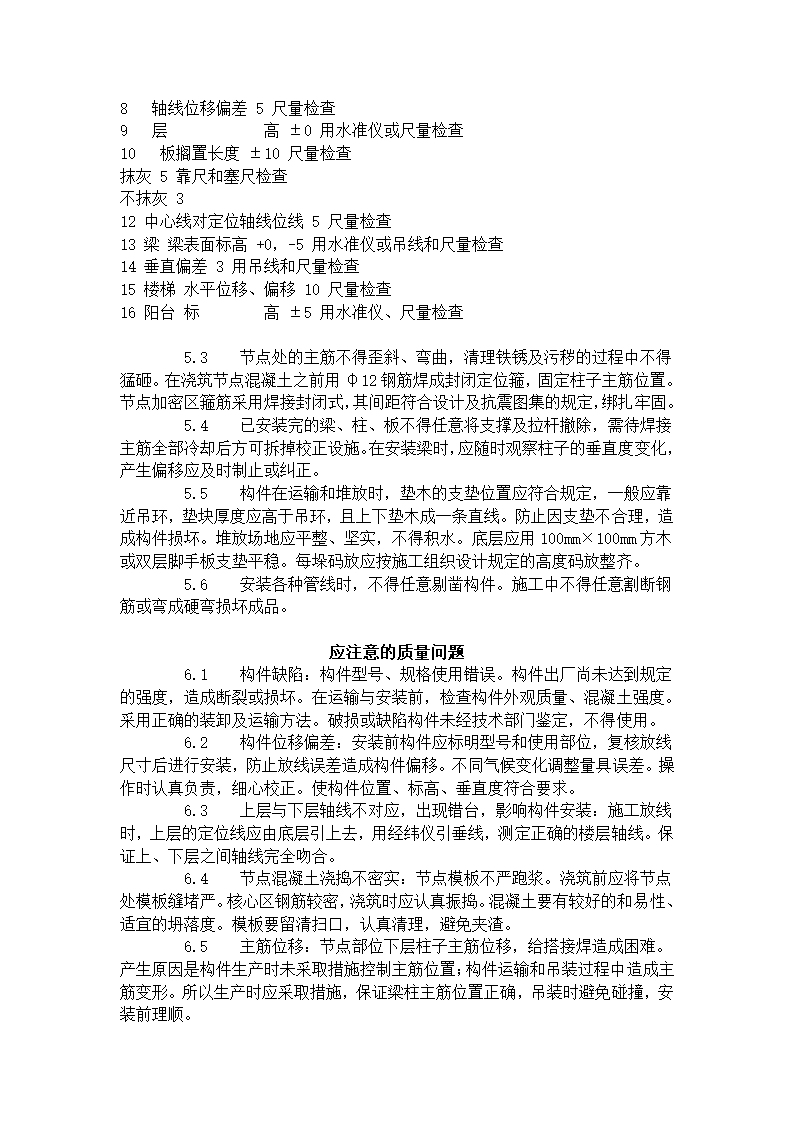 预制钢筋混凝土框架结构构件安装工艺标准施工方案.doc第6页