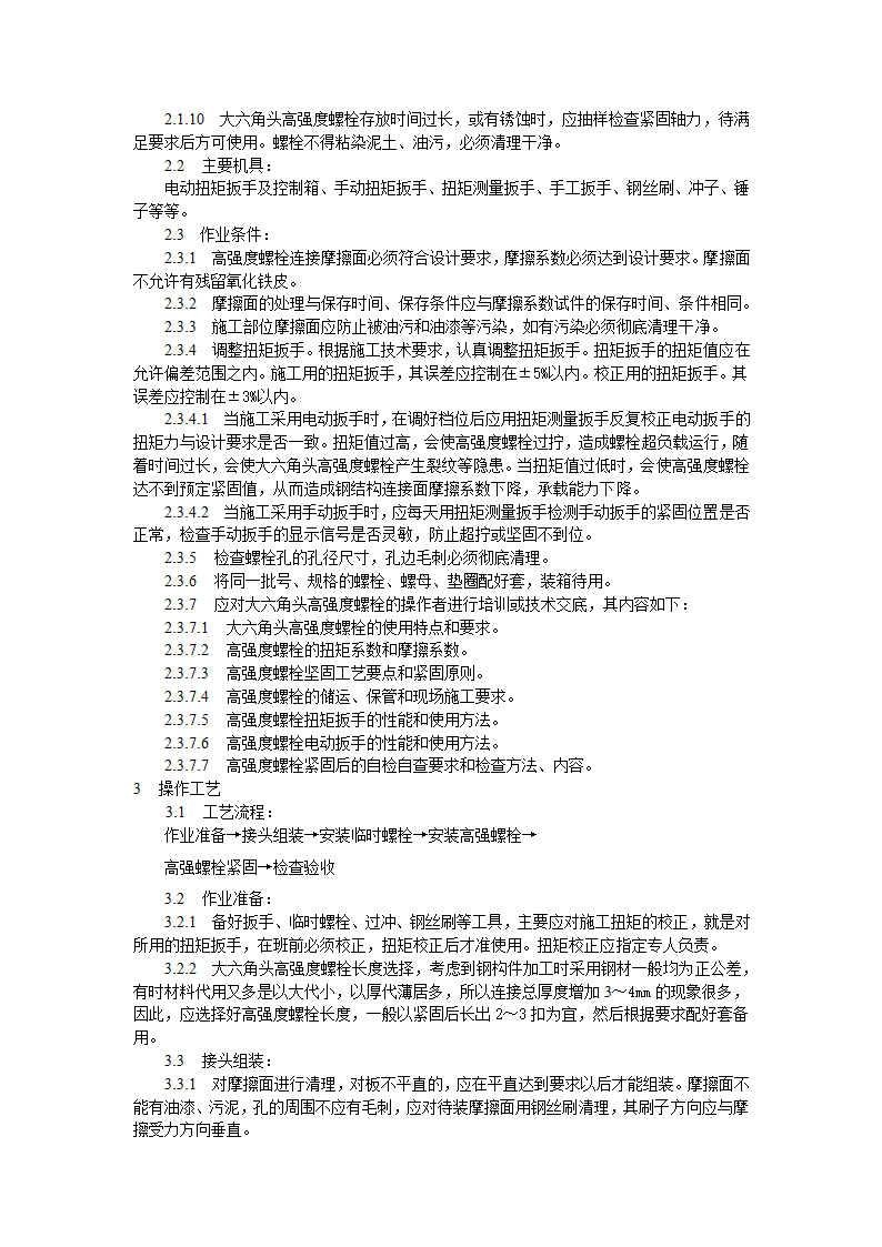 大六角高强度螺栓连接工艺标准施工方案.doc第4页