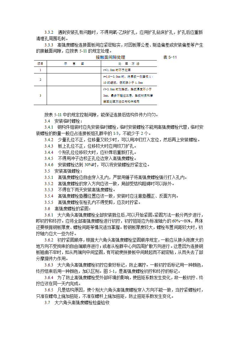 大六角高强度螺栓连接工艺标准施工方案.doc第5页