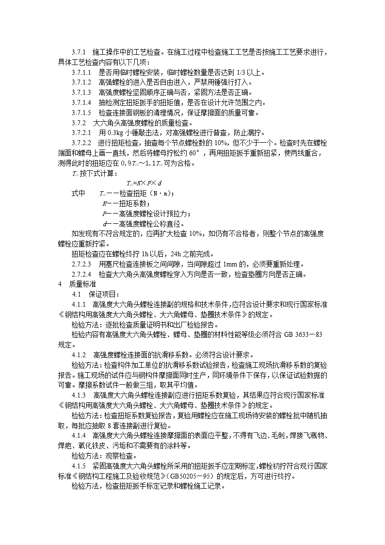 大六角高强度螺栓连接工艺标准施工方案.doc第6页