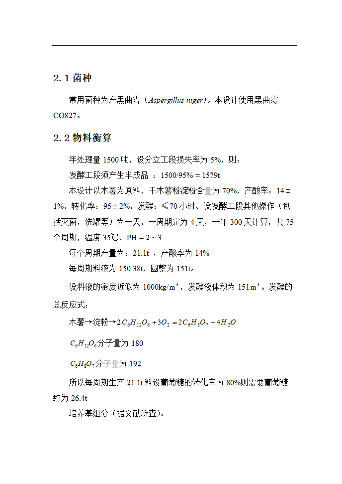 年产1500吨柠檬酸工艺设计.doc第5页