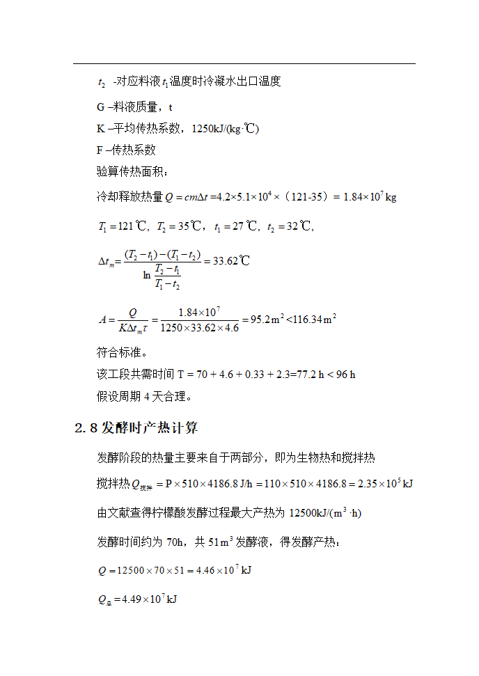 年产1500吨柠檬酸工艺设计.doc第11页