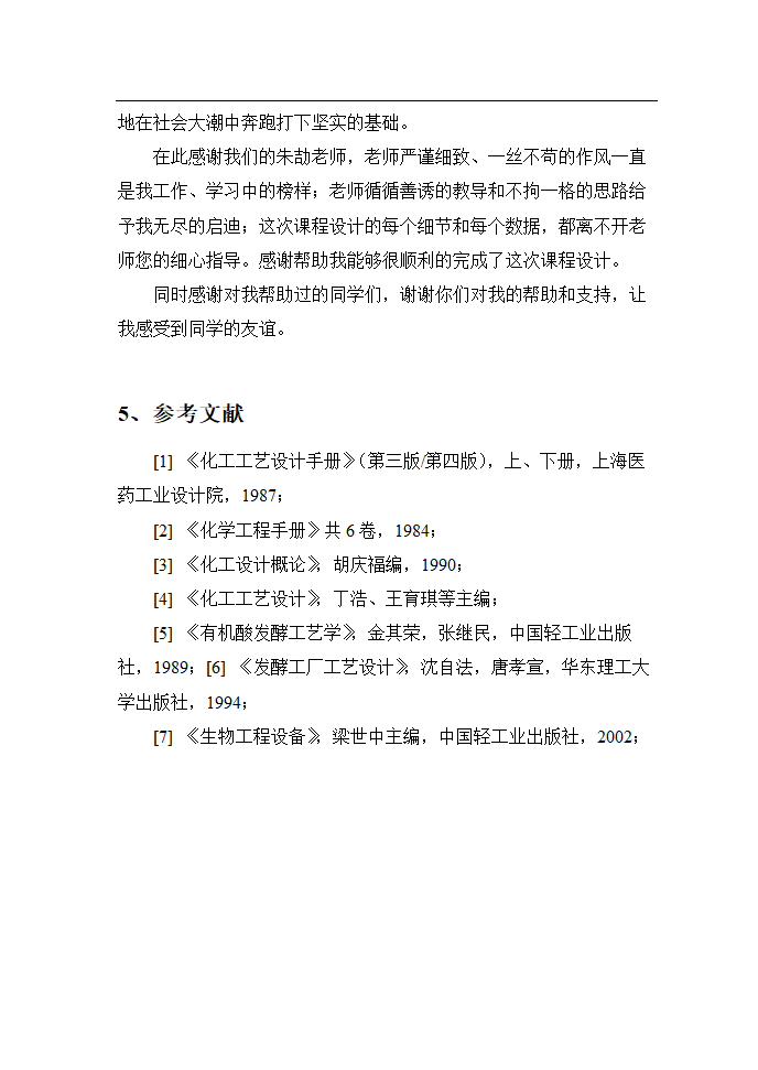 年产1500吨柠檬酸工艺设计.doc第14页