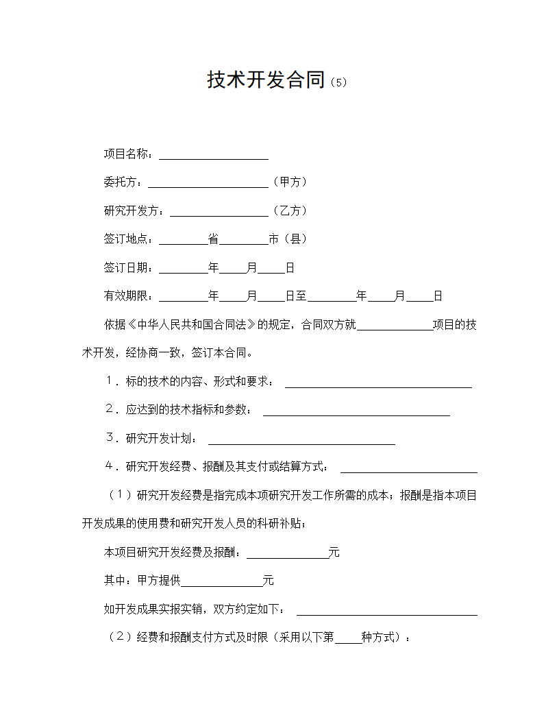 【技术合同系列】技术开发合同.doc第2页