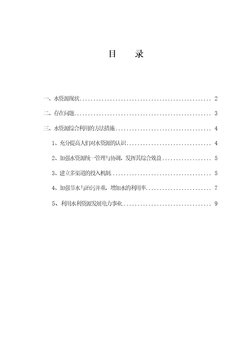 西部大开发水资源综合利用初探.doc第2页