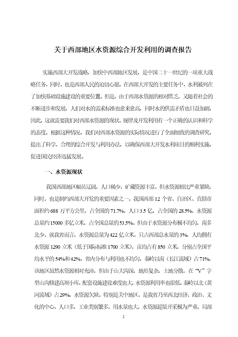 西部大开发水资源综合利用初探.doc第3页