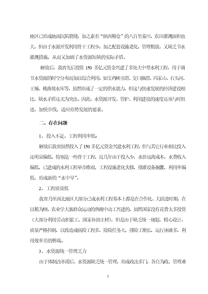 西部大开发水资源综合利用初探.doc第4页