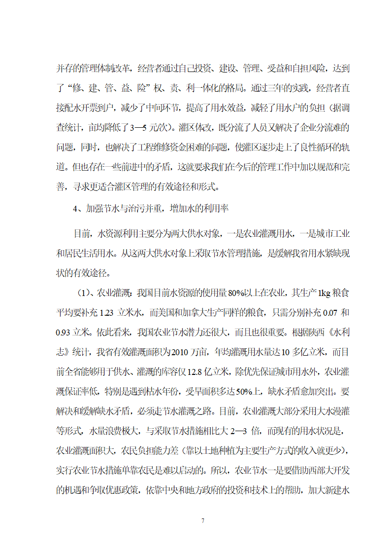 西部大开发水资源综合利用初探.doc第8页