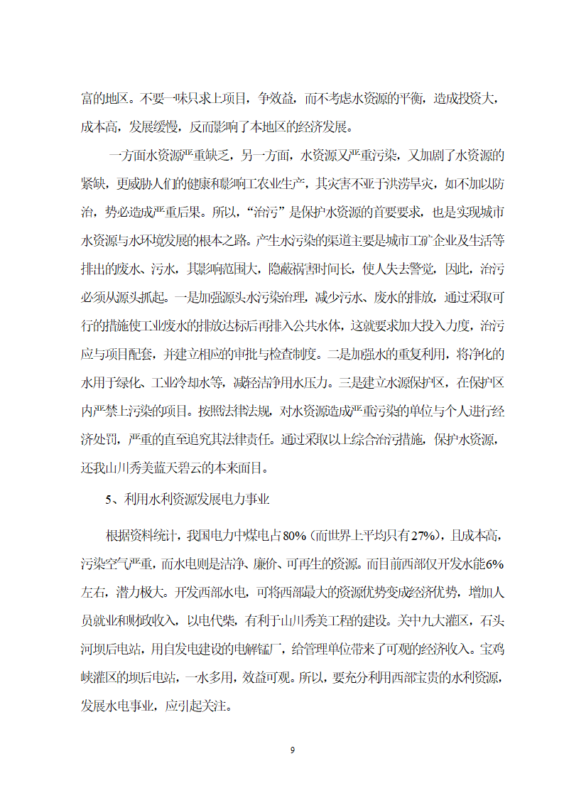 西部大开发水资源综合利用初探.doc第10页