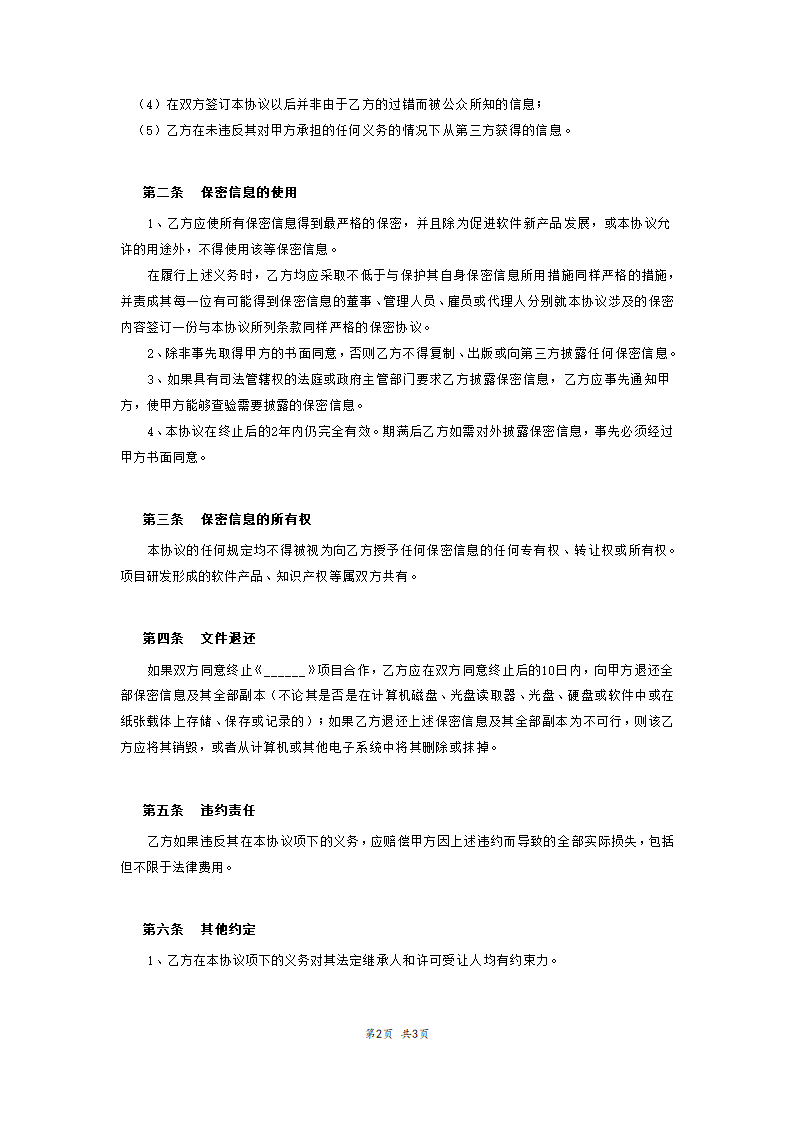 软件开发项目保密协议范本模板.docx第2页