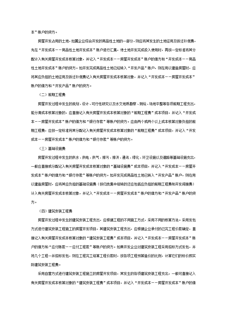 新准则下房地产开发成本核算.doc第2页