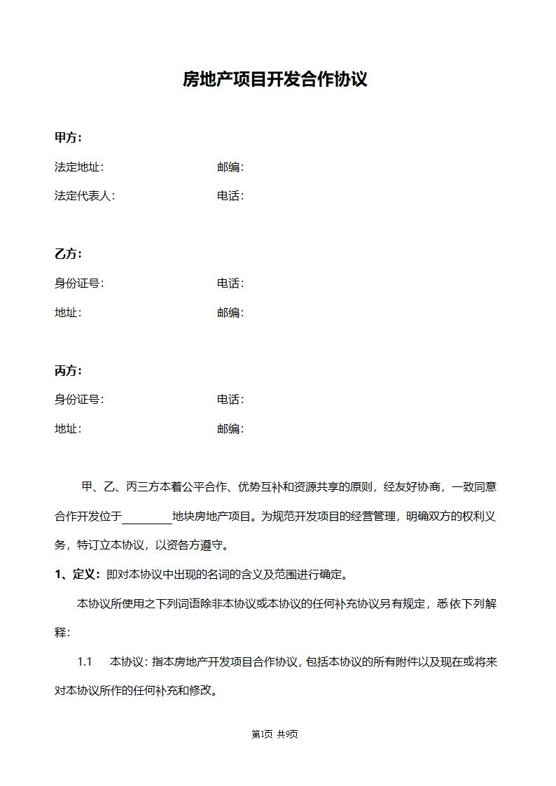 合作协议书范本（房地产项目开发）.doc第1页