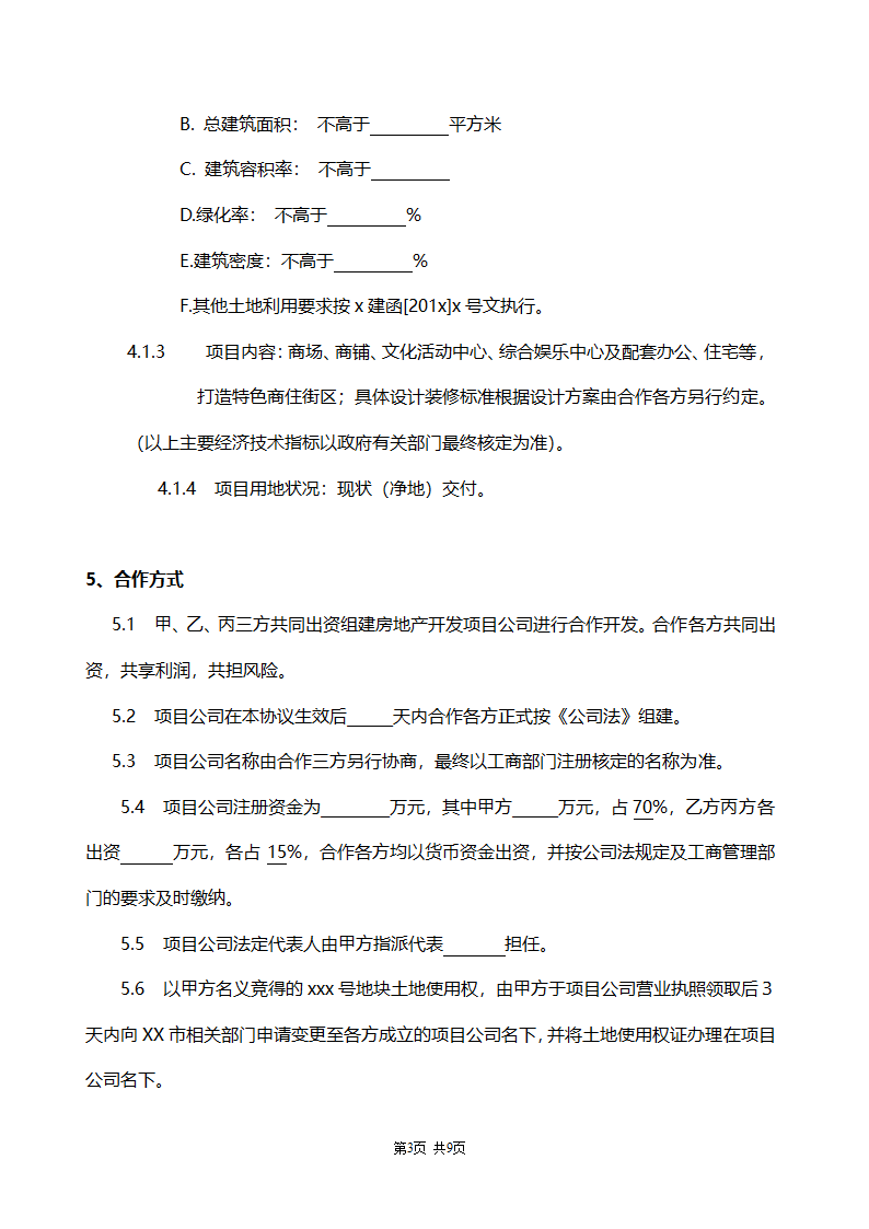 合作协议书范本（房地产项目开发）.doc第3页