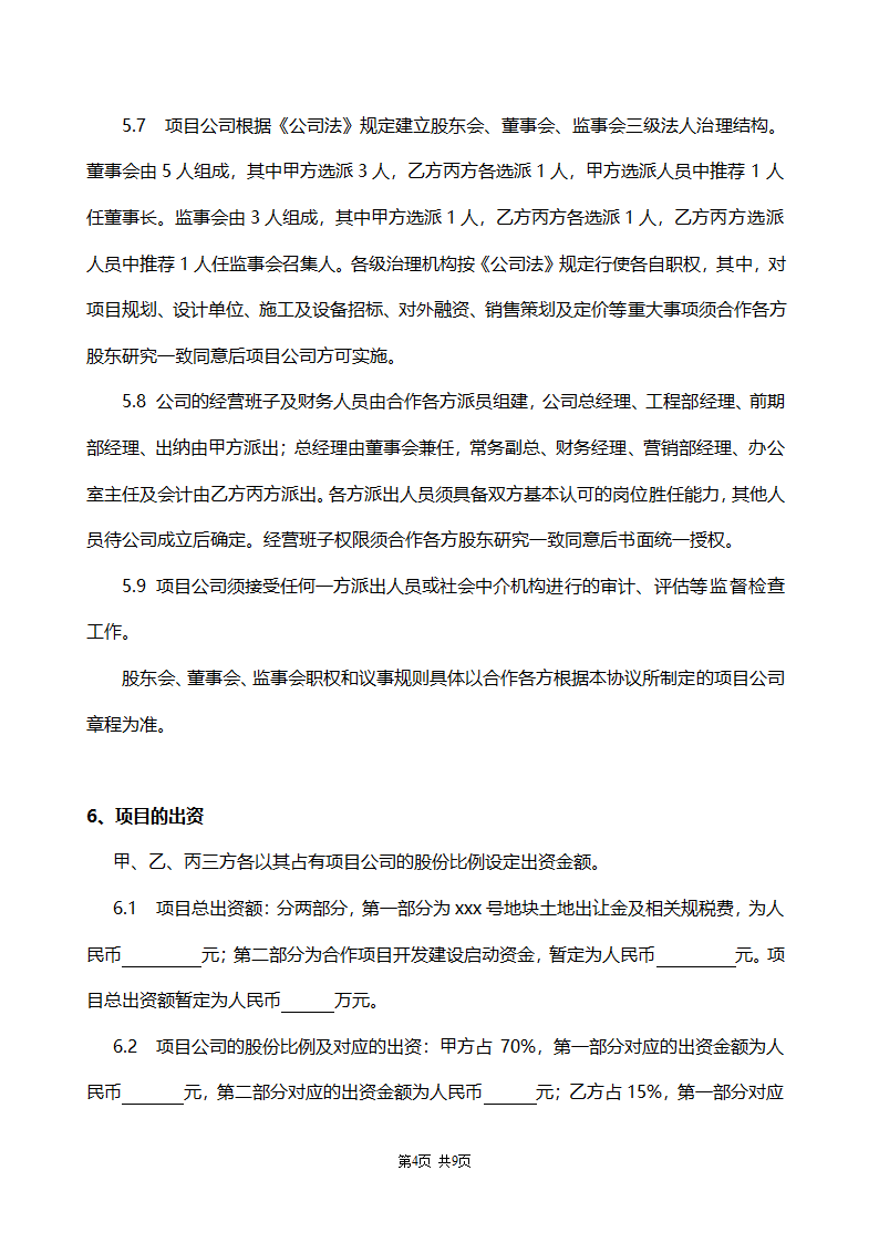 合作协议书范本（房地产项目开发）.doc第4页