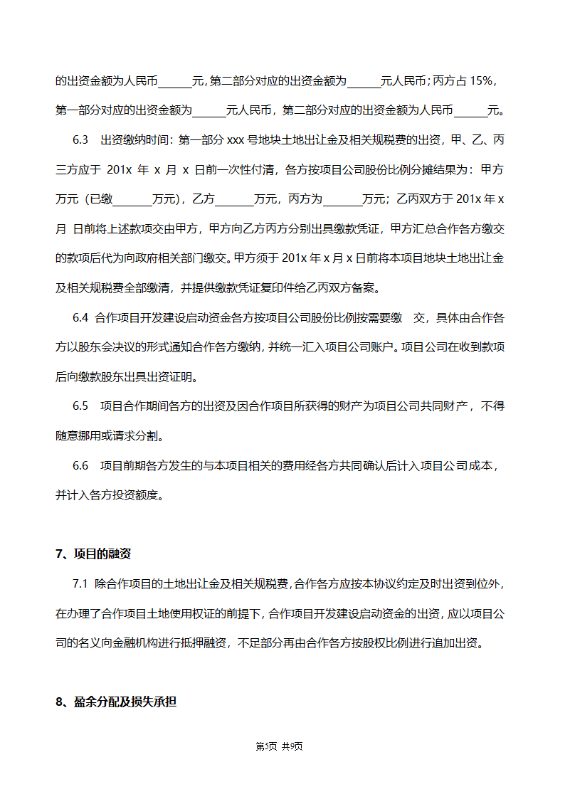 合作协议书范本（房地产项目开发）.doc第5页