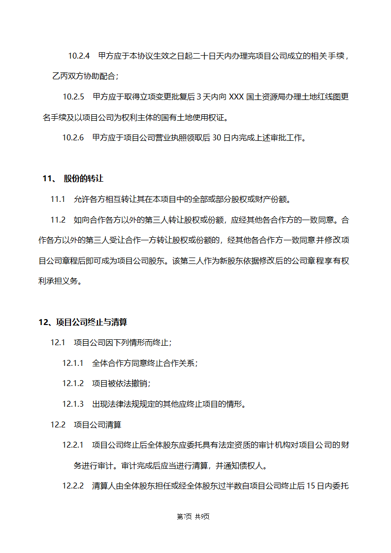 合作协议书范本（房地产项目开发）.doc第7页