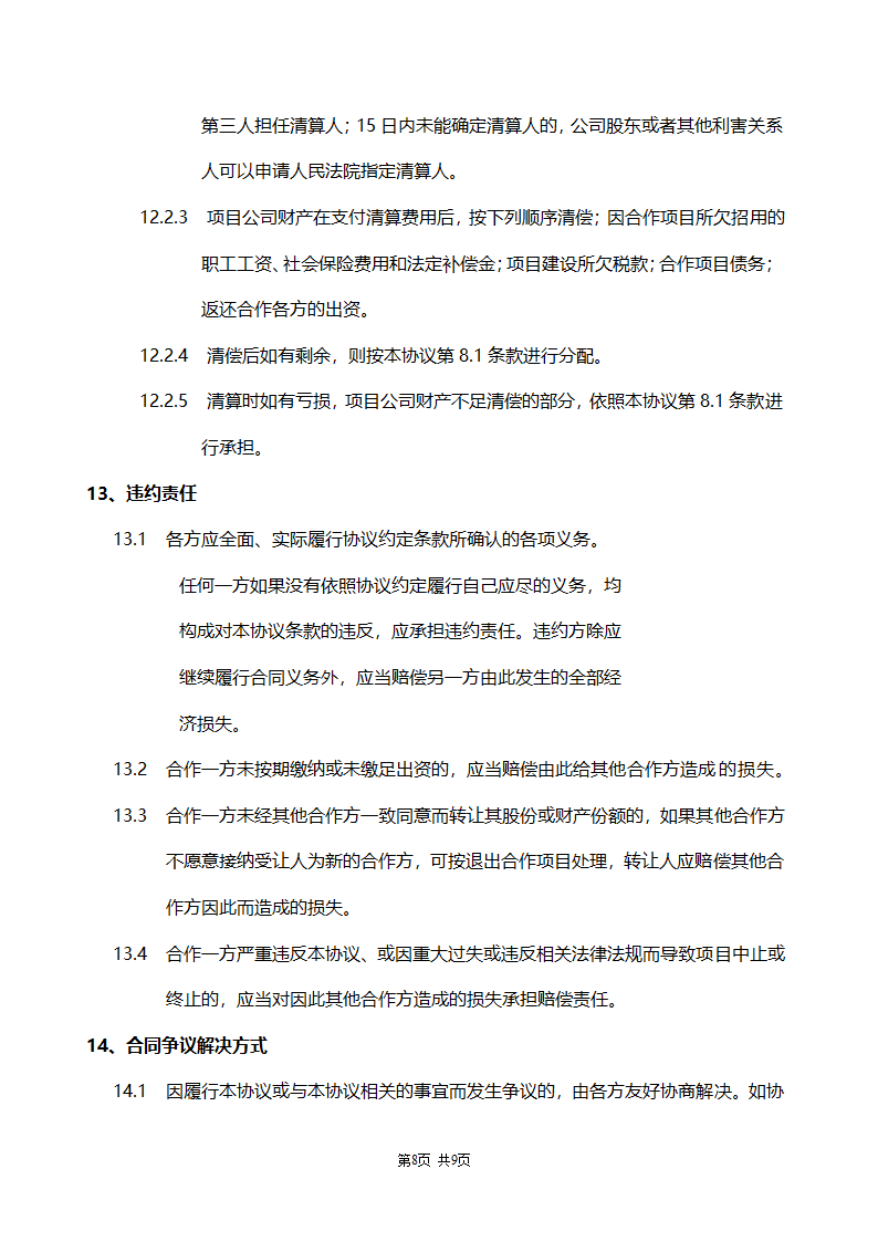 合作协议书范本（房地产项目开发）.doc第8页