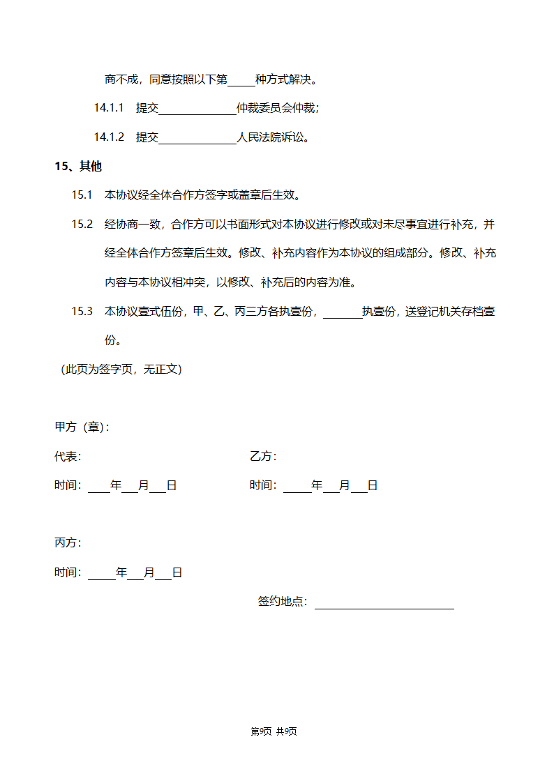 合作协议书范本（房地产项目开发）.doc第9页