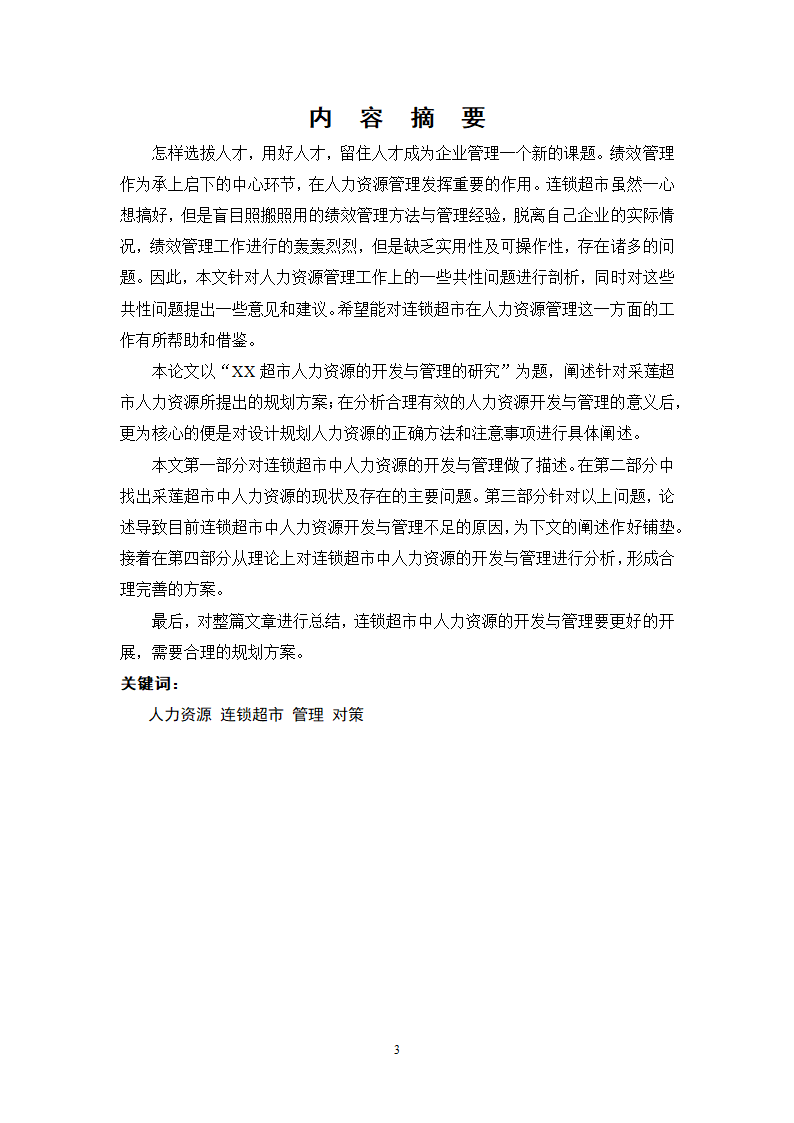 XX超市人力资源开发与管理的研究.doc第3页