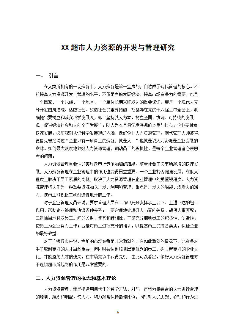 XX超市人力资源开发与管理的研究.doc第6页