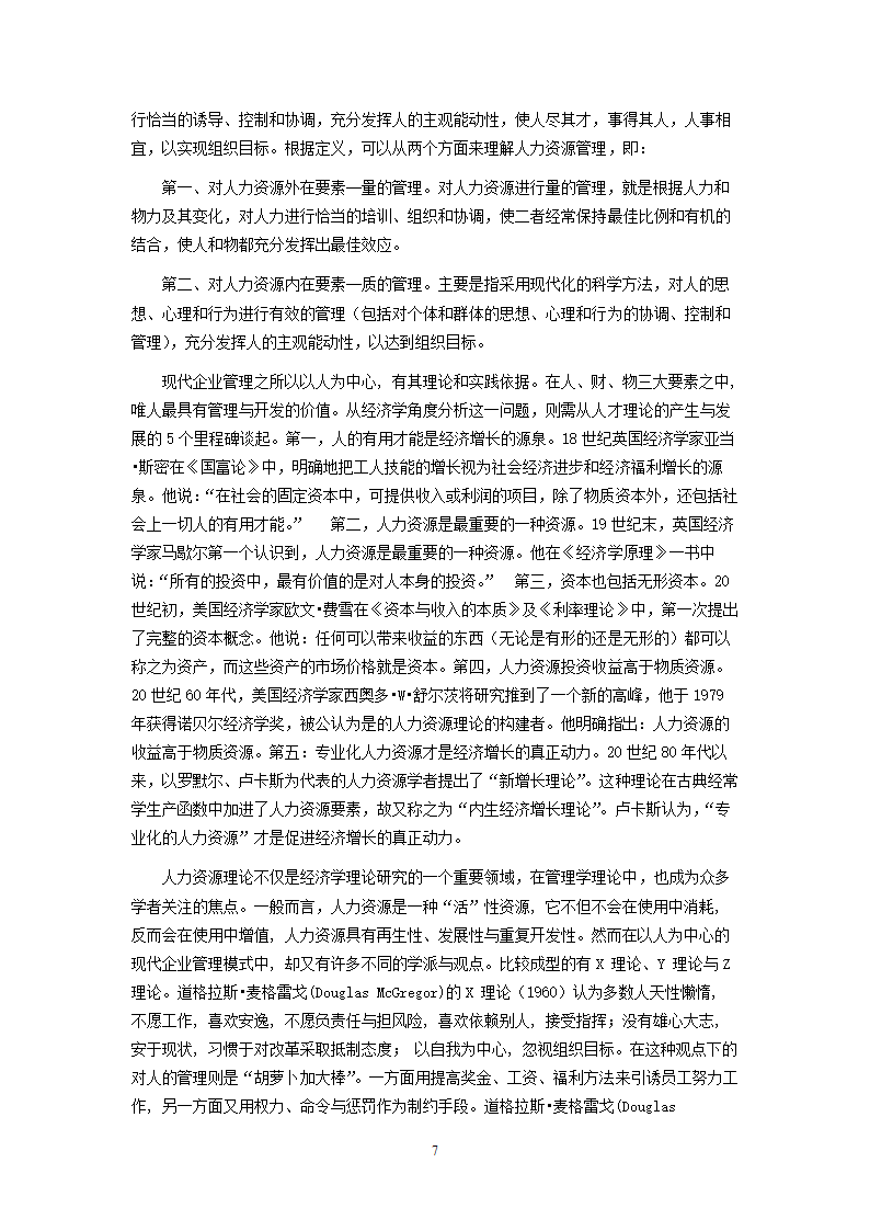 XX超市人力资源开发与管理的研究.doc第7页