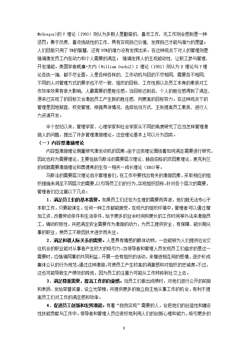 XX超市人力资源开发与管理的研究.doc第8页