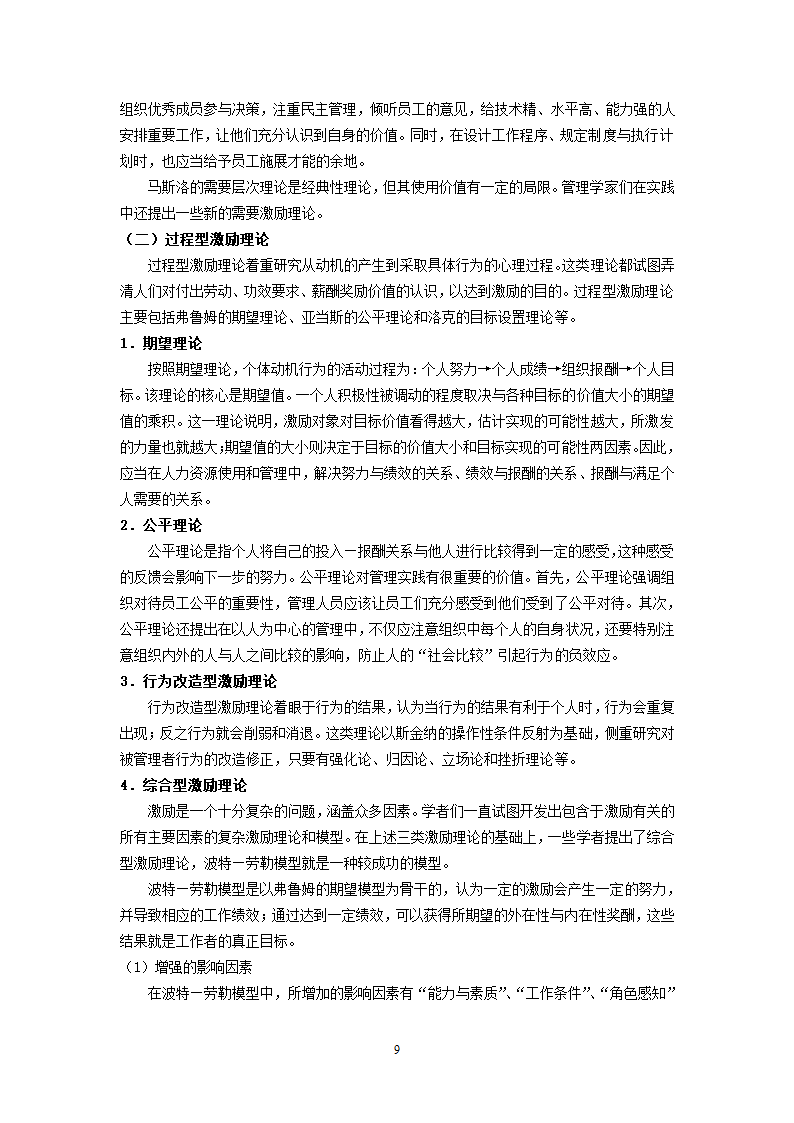 XX超市人力资源开发与管理的研究.doc第9页