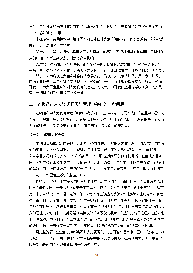 XX超市人力资源开发与管理的研究.doc第10页