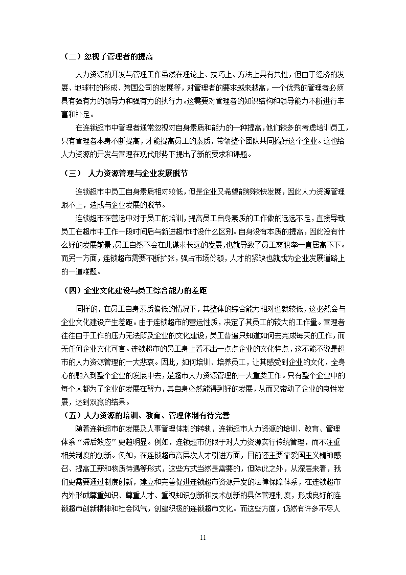 XX超市人力资源开发与管理的研究.doc第11页