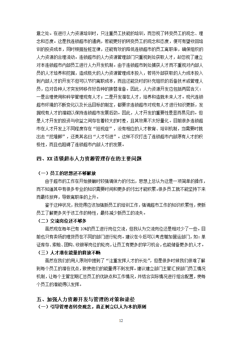 XX超市人力资源开发与管理的研究.doc第12页