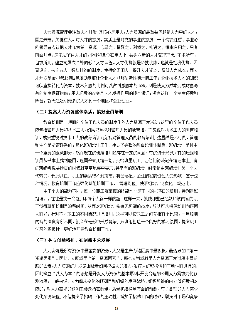 XX超市人力资源开发与管理的研究.doc第13页