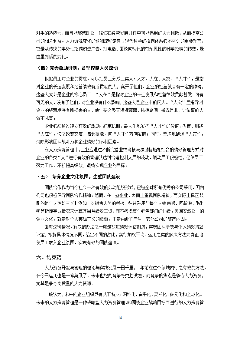 XX超市人力资源开发与管理的研究.doc第14页