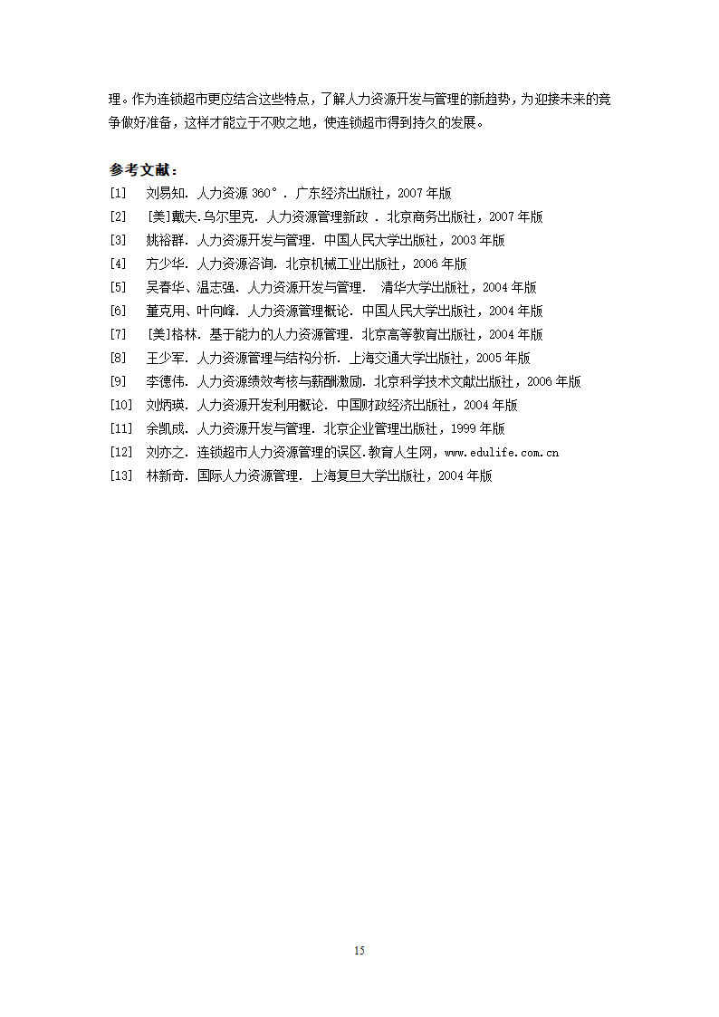 XX超市人力资源开发与管理的研究.doc第15页