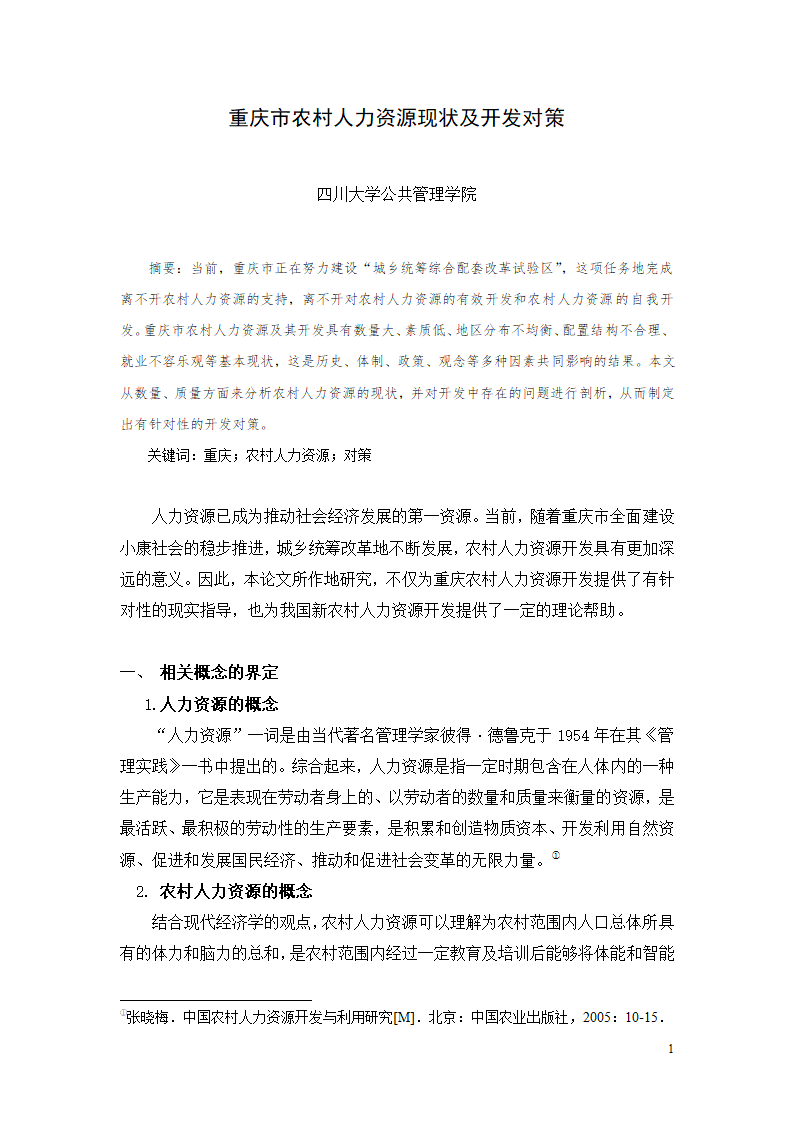 重庆市农村人力资源现状及开发对策.doc第1页