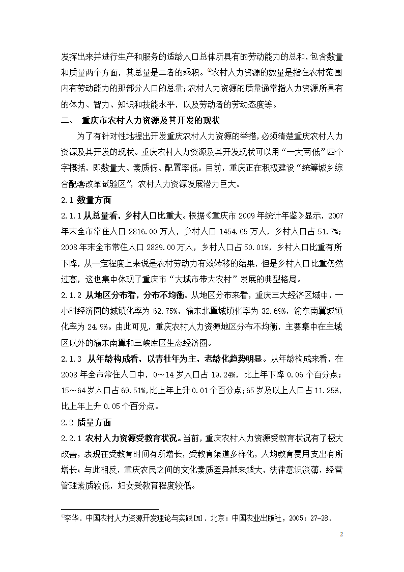 重庆市农村人力资源现状及开发对策.doc第2页