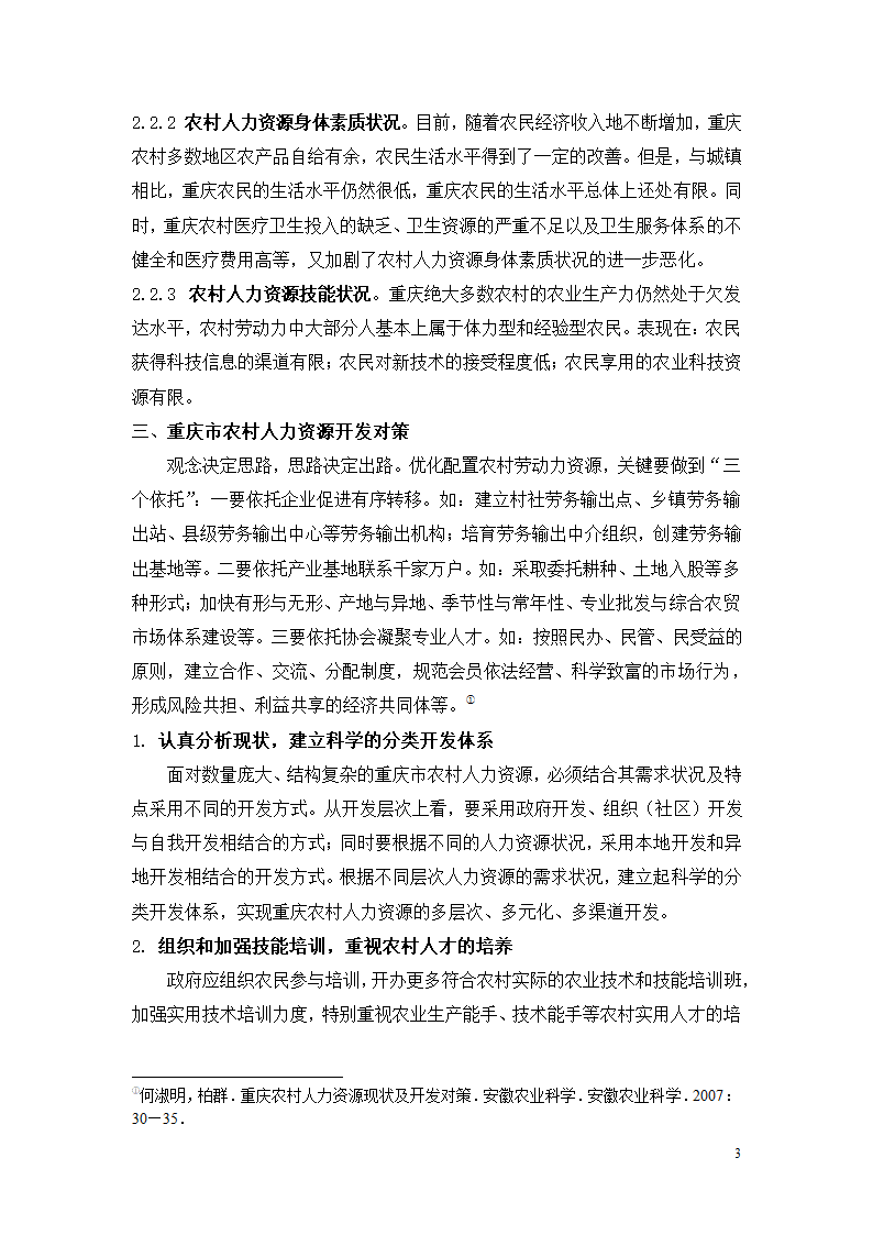 重庆市农村人力资源现状及开发对策.doc第3页