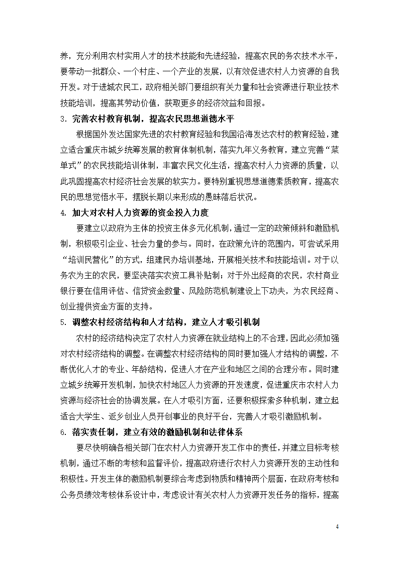 重庆市农村人力资源现状及开发对策.doc第4页