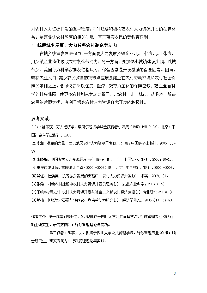 重庆市农村人力资源现状及开发对策.doc第5页