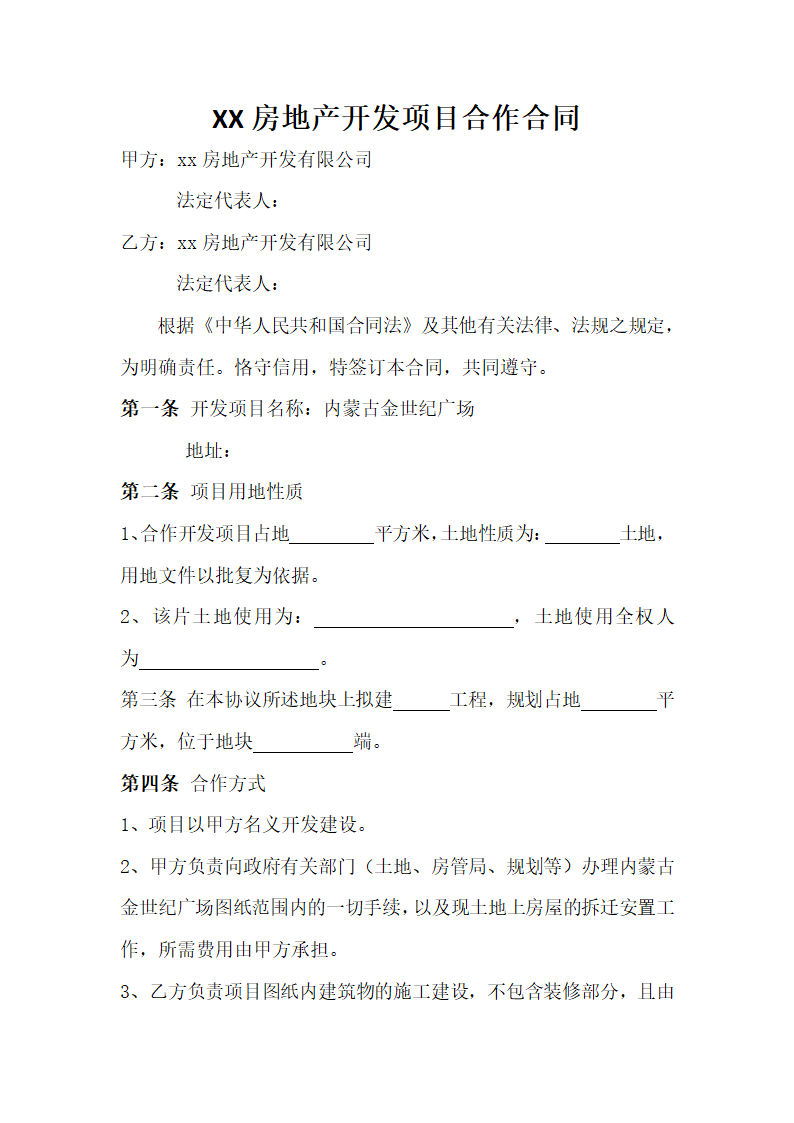 房地产开发项目合作合同.docx第2页