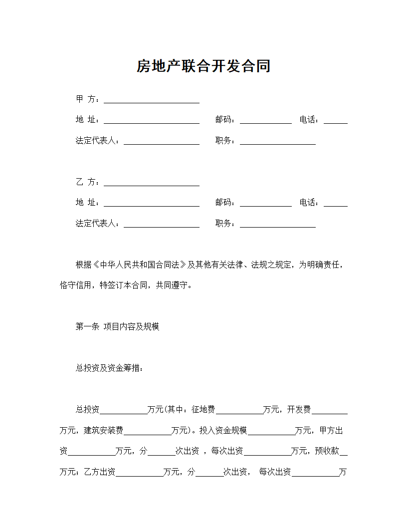 房地产联合开发合同通用模板.doc