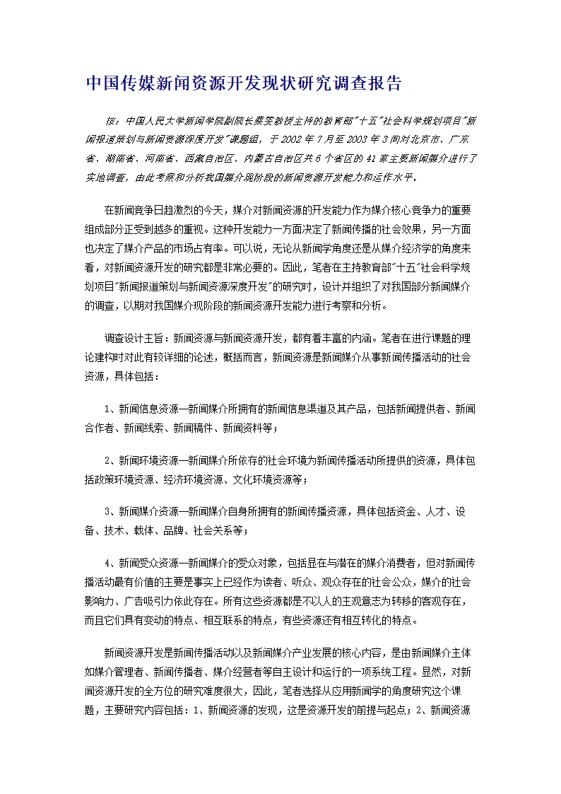 中国传媒新闻资源开发现状研究调查报告.doc第1页