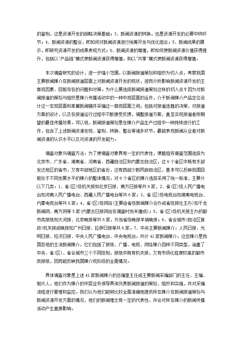 中国传媒新闻资源开发现状研究调查报告.doc第2页