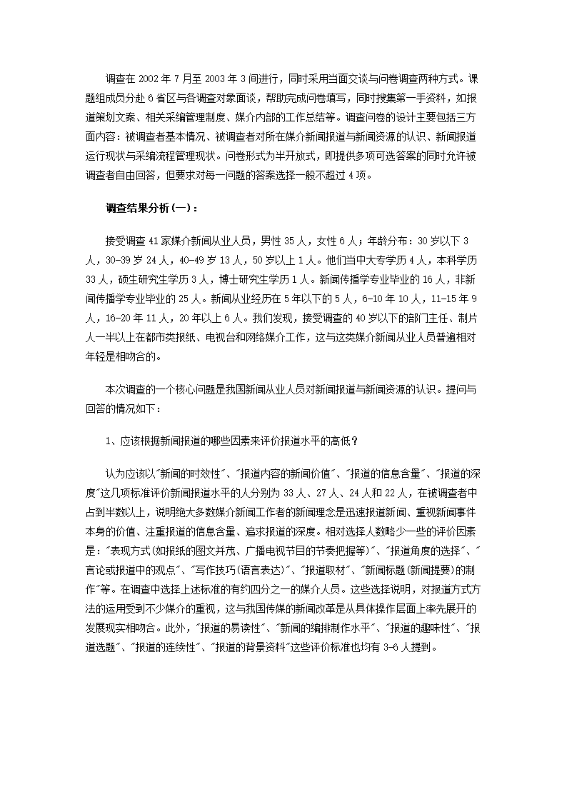 中国传媒新闻资源开发现状研究调查报告.doc第3页