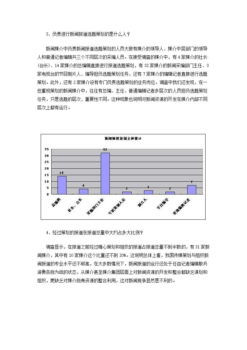 中国传媒新闻资源开发现状研究调查报告.doc第11页