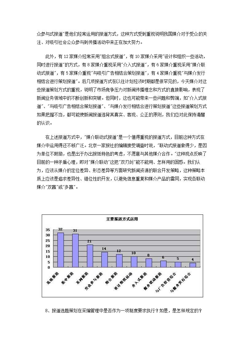 中国传媒新闻资源开发现状研究调查报告.doc第14页