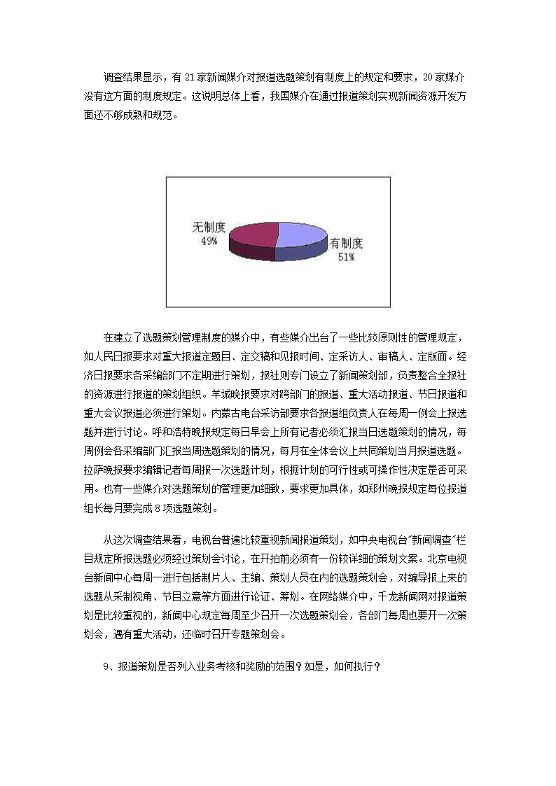 中国传媒新闻资源开发现状研究调查报告.doc第15页