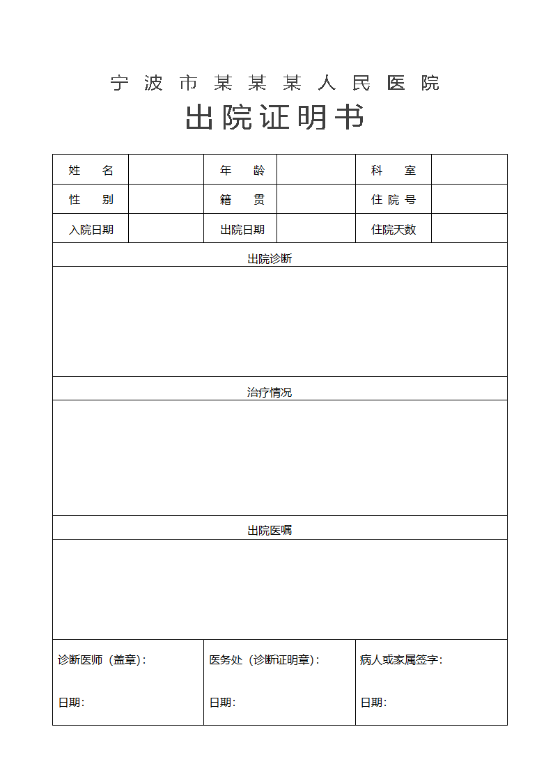 医院出院证明.docx