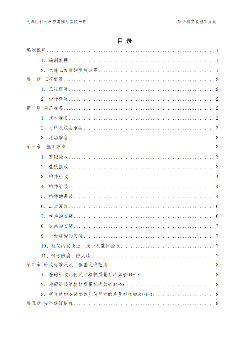 某大型医院工程钢结构施工方案.doc第2页