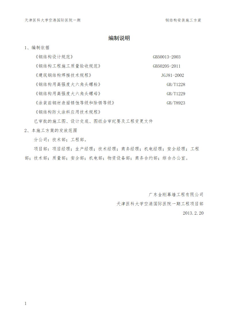 某大型医院工程钢结构施工方案.doc第3页